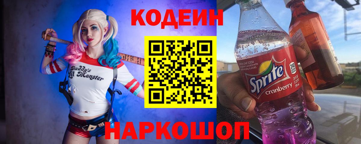 Codein напиток Lean (лин) Вязники